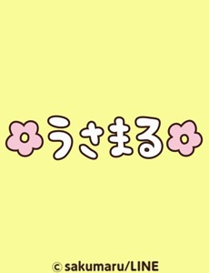 うさまる