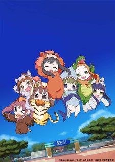 うぇいくあっぷがーるZOO!