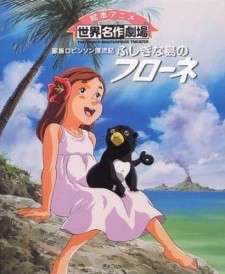家族ロビンソン漂流記ふしぎな島のフローネ