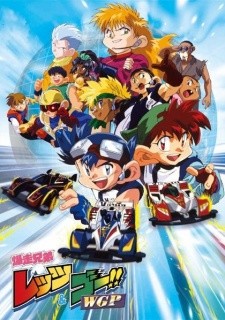 爆走兄弟レッツ＆ゴー!!　ＷＧＰ