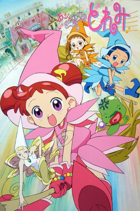 おジャ魔女どれみ