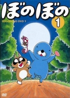 ぼのぼの