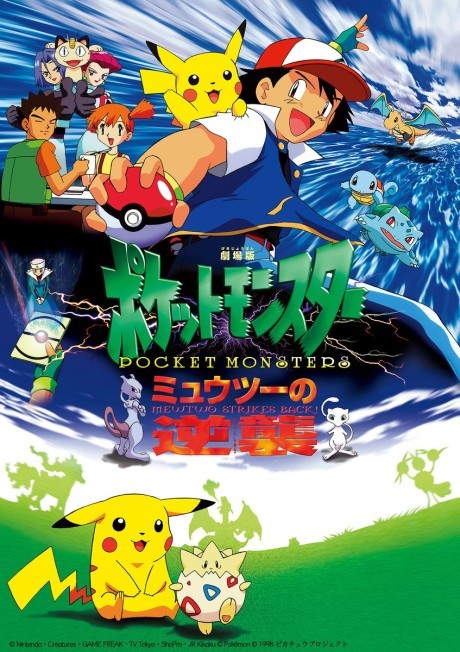 ポケットモンスター ミュウツーの逆襲