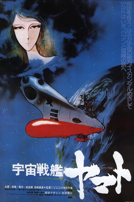 宇宙戦艦ヤマト