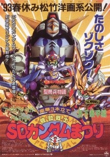 機動戦士SDガンダムまつり