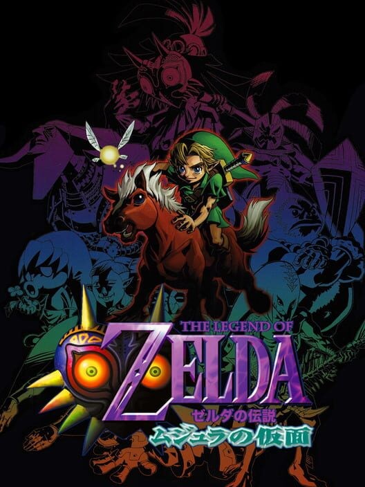 ゼルダの伝説 ムジュラの仮面