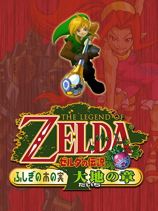ゼルダの伝説 ふしぎの木の実 大地の章