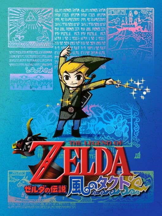 ゼルダの伝説 風のタクト