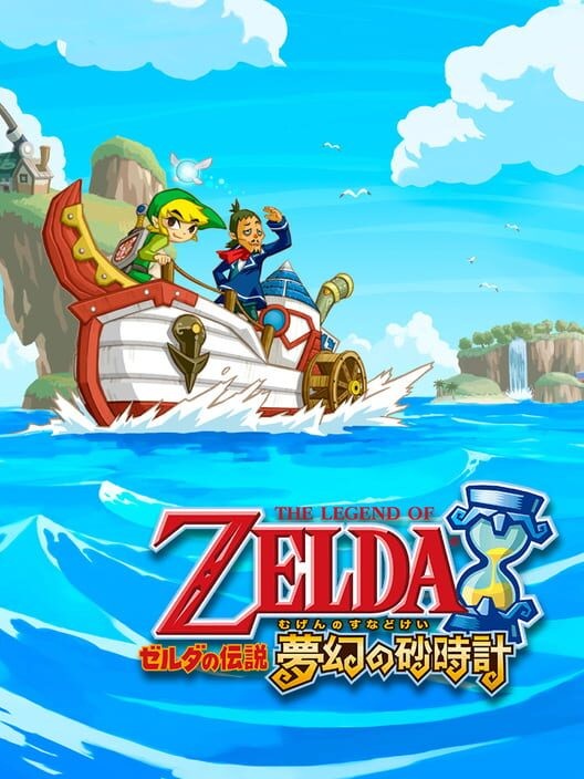 ゼルダの伝説 夢幻の砂時計