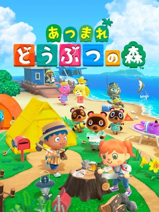 あつまれ どうぶつの森