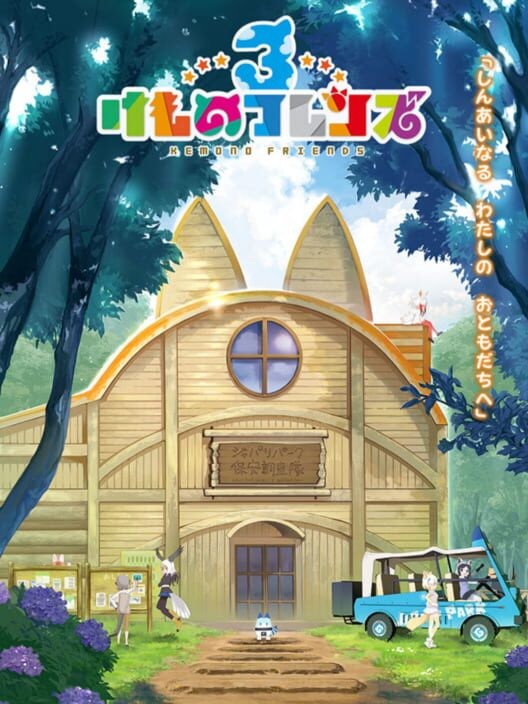 けものフレンズ 3