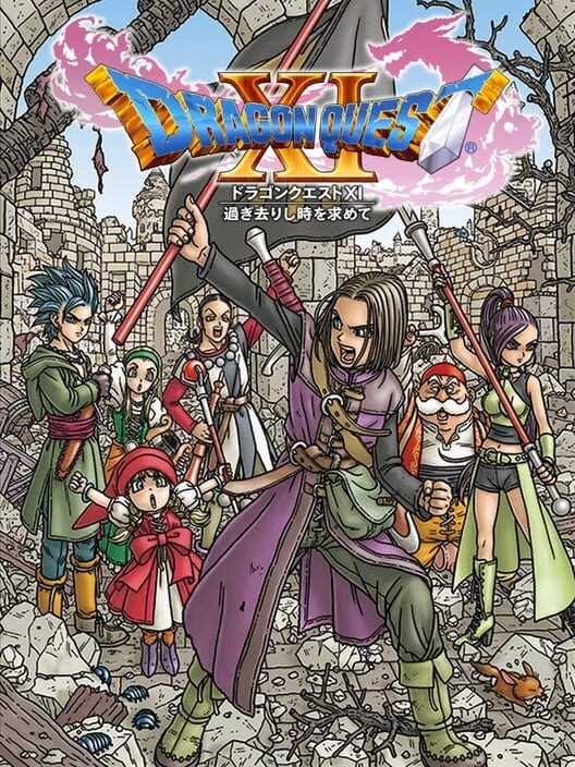 ドラゴンクエスト XI 過ぎ去りし時を求めて