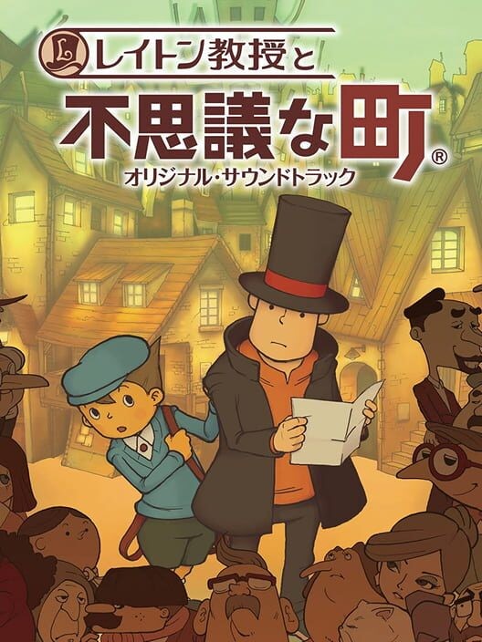 レイトン教授と不思議な町