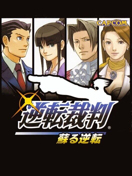 逆転裁判 蘇る逆転