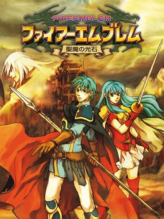 ファイアーエムブレム 聖魔の光石