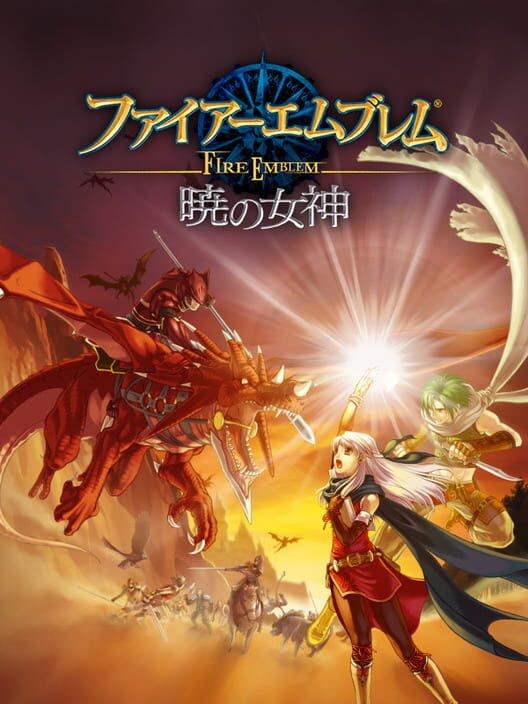 ファイアーエムブレム 暁の女神