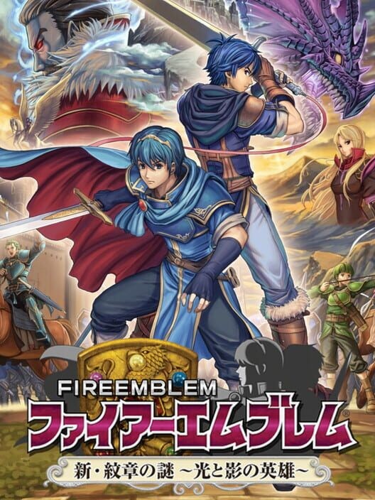 ファイアーエムブレム 新・紋章の謎 光と影の英雄