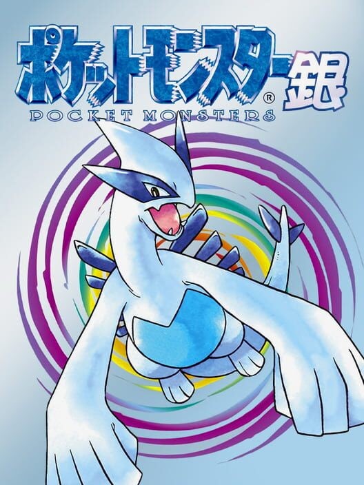 ポケットモンスター 銀