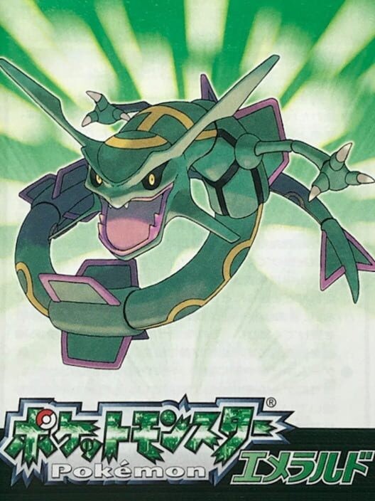 ポケットモンスター エメラルド