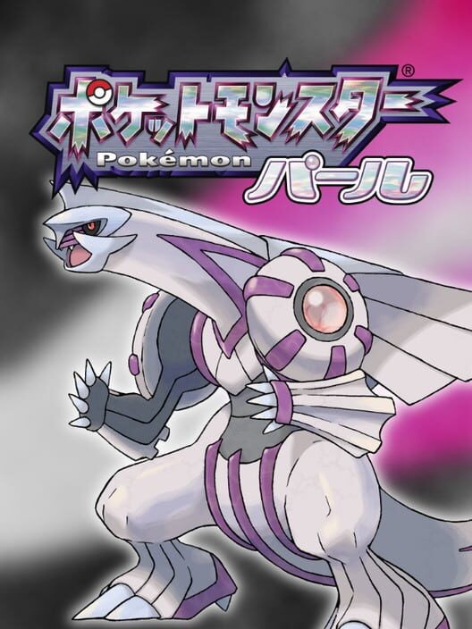 ポケットモンスター パール