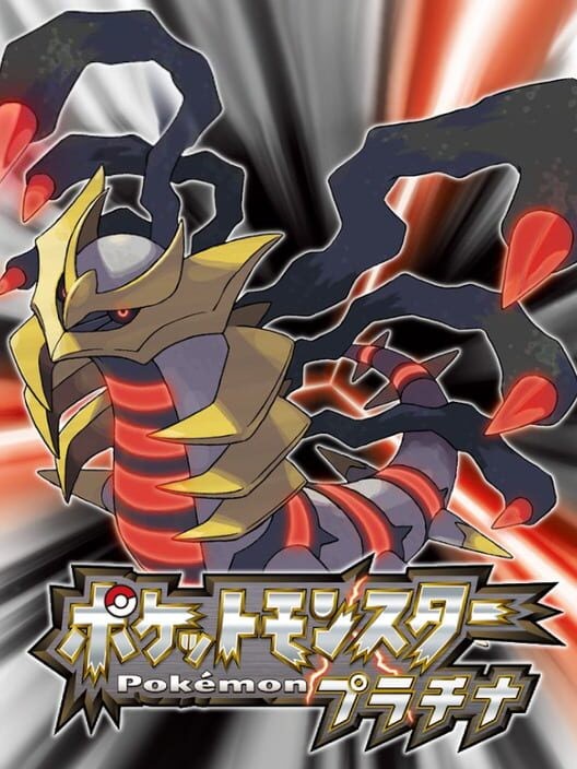 ポケットモンスター プラチナ