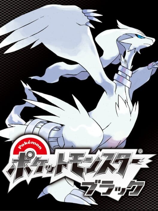 ポケットモンスター ブラック