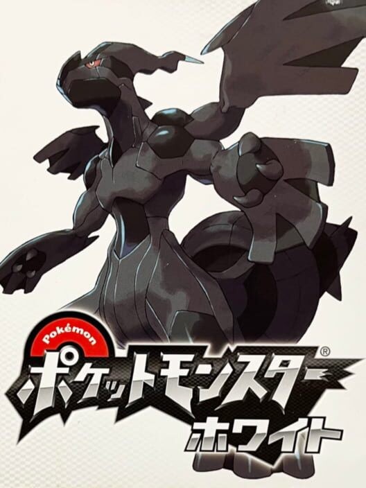 ポケットモンスター ホワイト