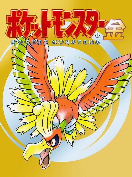 ポケットモンスター 金