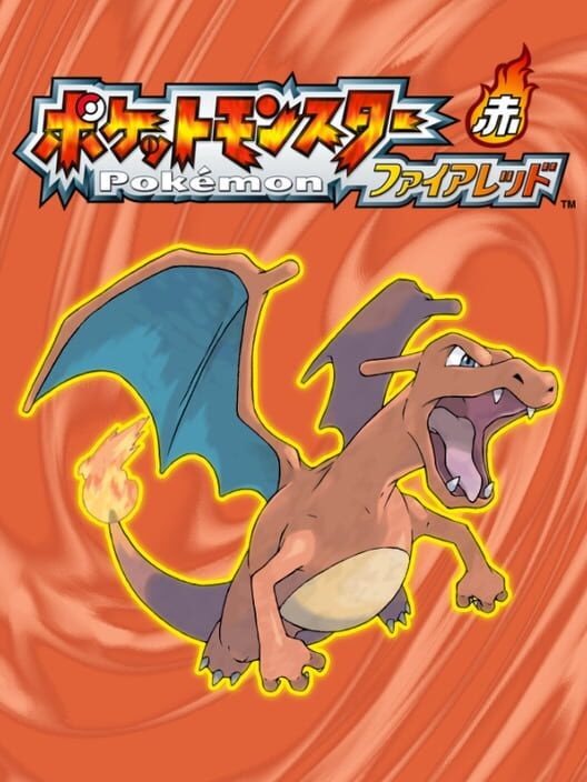 ポケットモンスター ファイアレッド