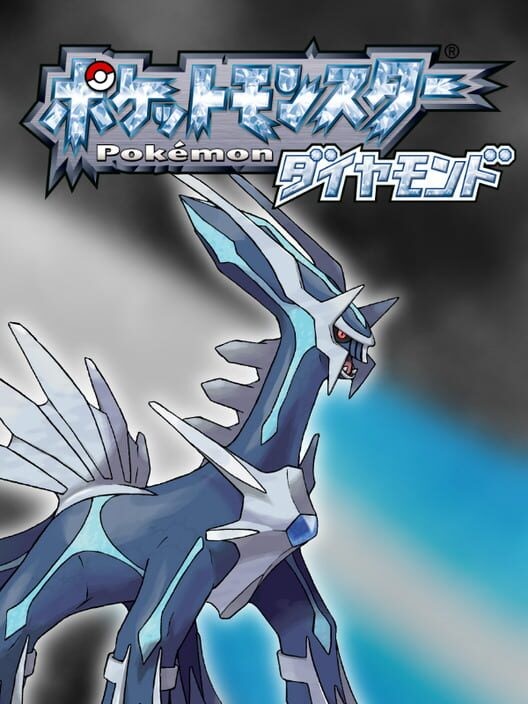 ポケットモンスター ダイヤモンド