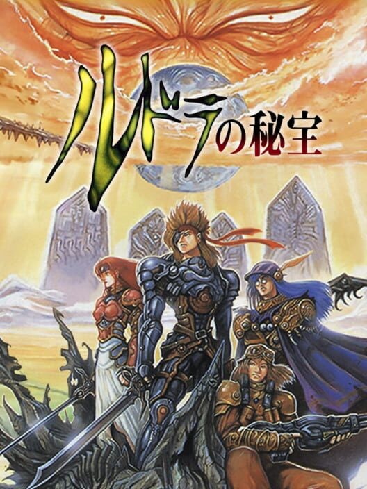 ルドラの秘宝
