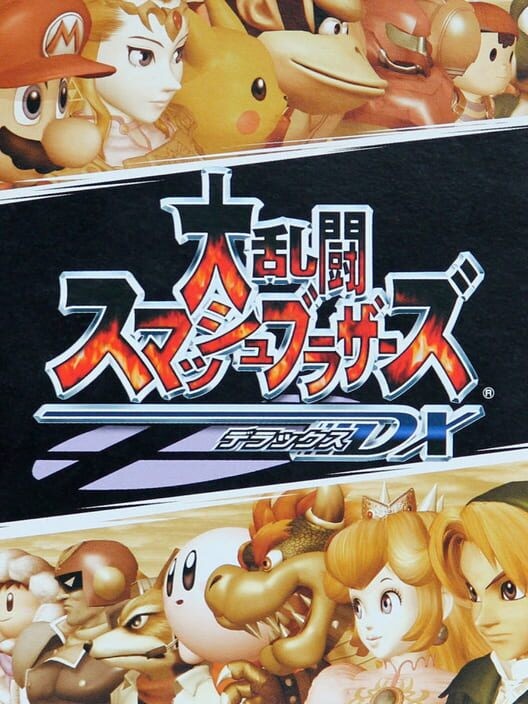 大乱闘スマッシュブラザーズDX