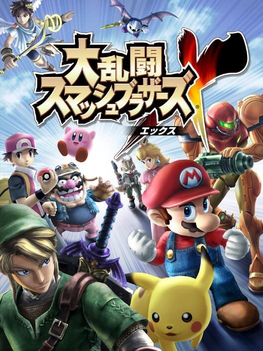 大乱闘スマッシュブラザーズX