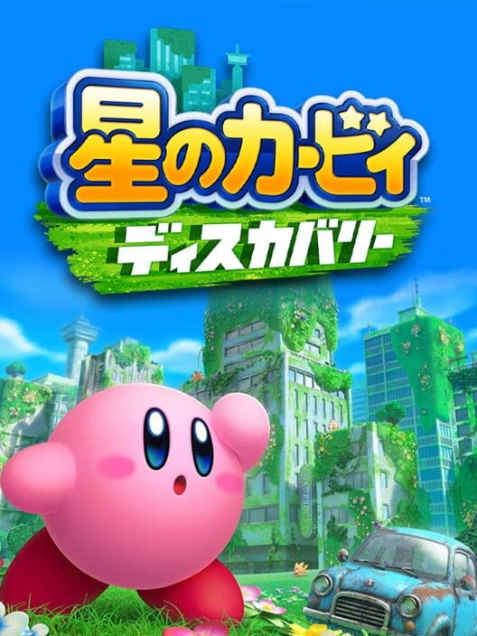 星のカービィ ディスカバリー