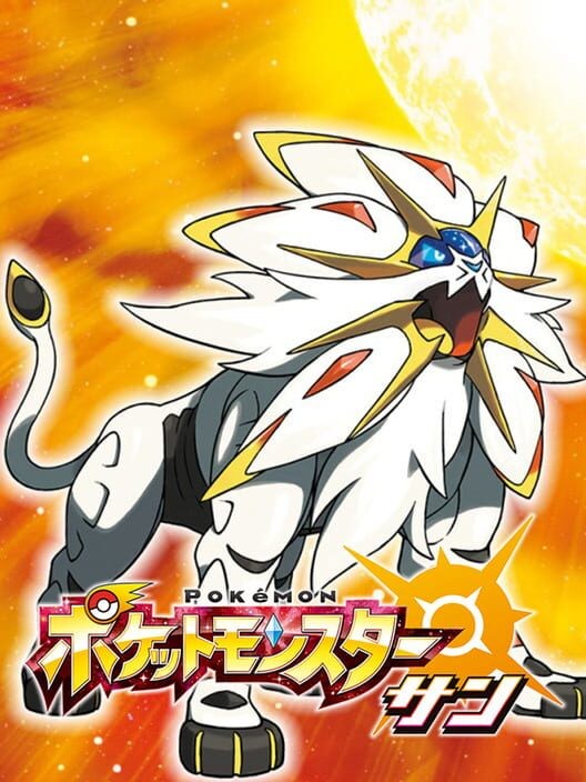 ポケットモンスター サン