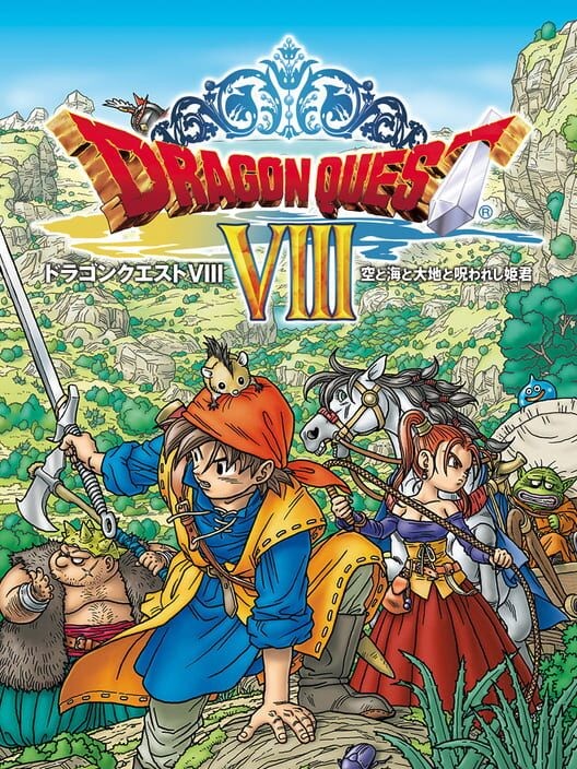 ドラゴンクエストVIII 空と海と大地と呪われし姫君