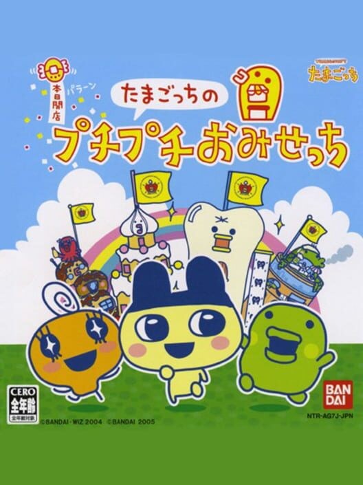 たまごっちのプチプチおみせっち