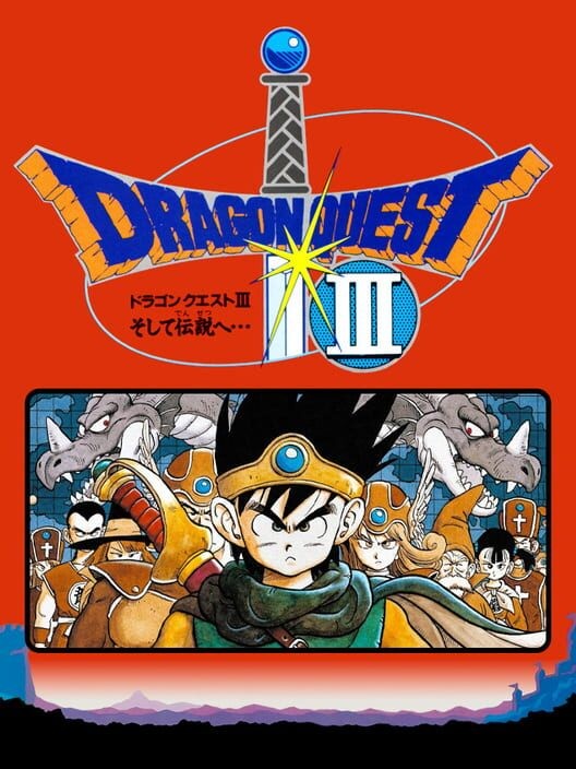 ドラゴンクエストIII そして伝説へ…