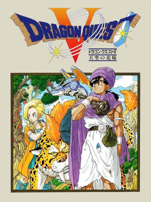 ドラゴンクエストV 天空の花嫁