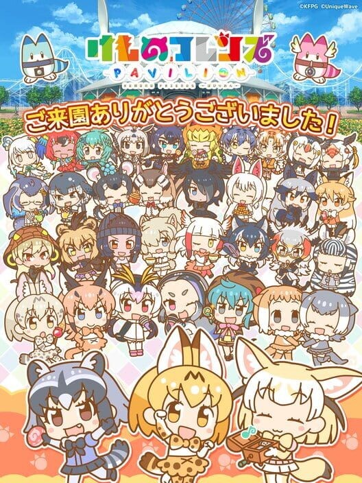 けものフレンズぱびりおん