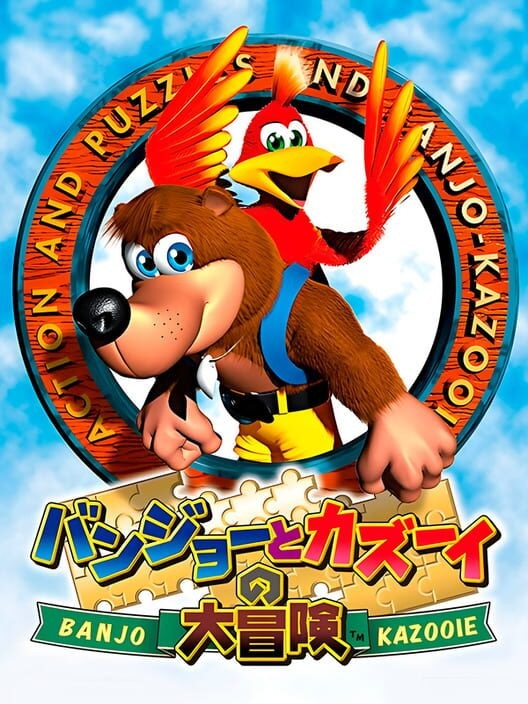バンジョーとカズーイの大冒険