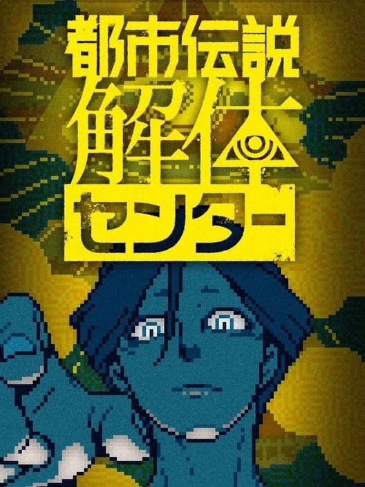 都市伝説解体センター