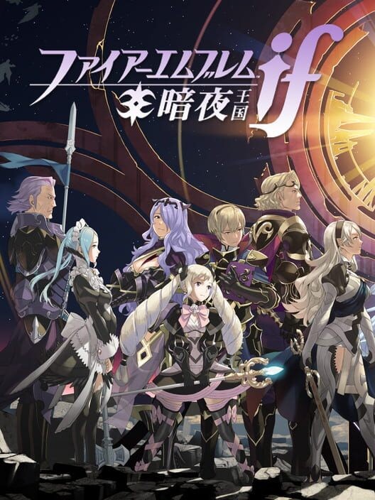 ファイアーエムブレム if 暗夜王国