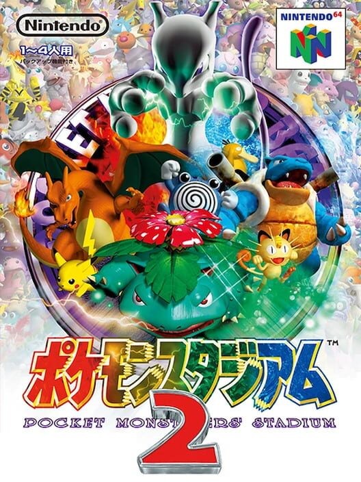 ポケモンスタジアム2