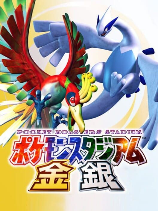 ポケモンスタジアム金銀
