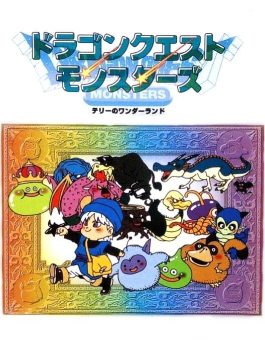 ドラゴンクエストモンスターズ テリーのワンダーランド