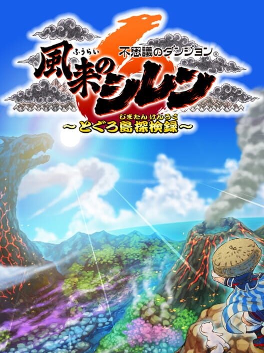 不思議のダンジョン 風来のシレン6 とぐろ島探検録