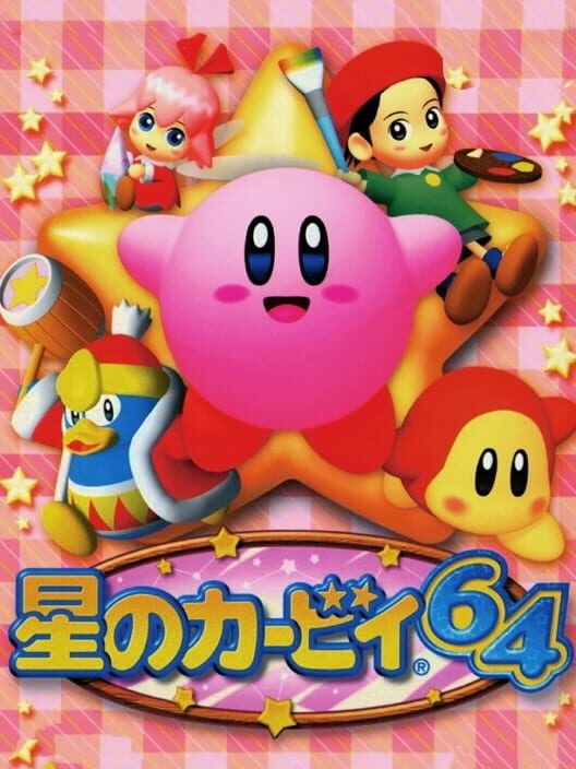 星のカービィ64