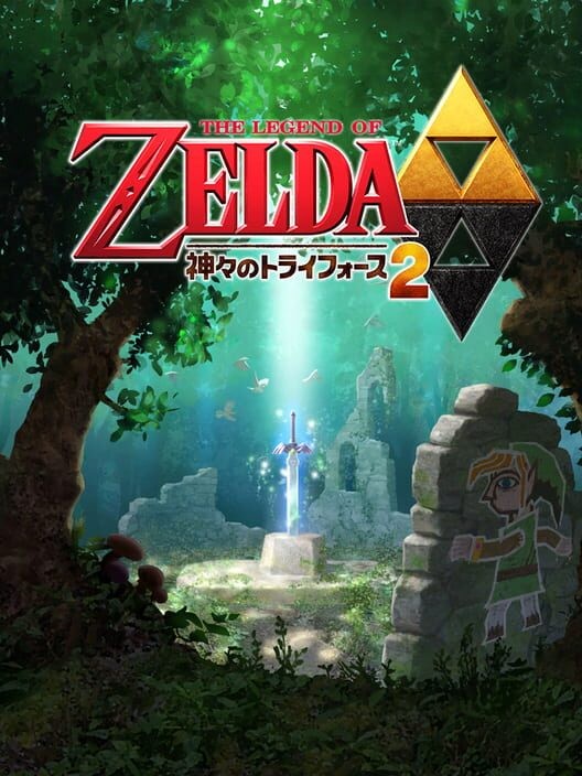 ゼルダの伝説 神々のトライフォース2