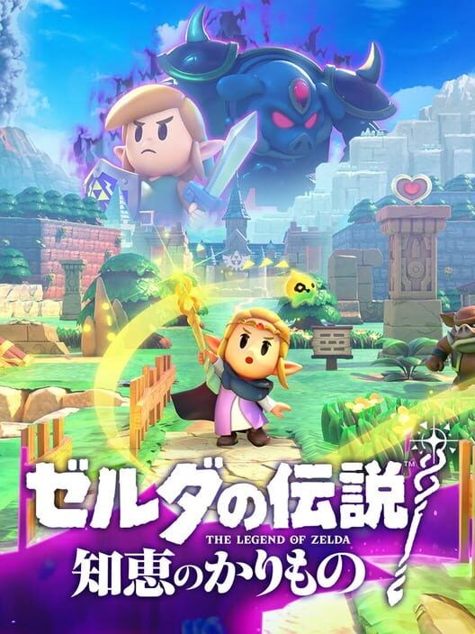 ゼルダの伝説 知恵のかりもの